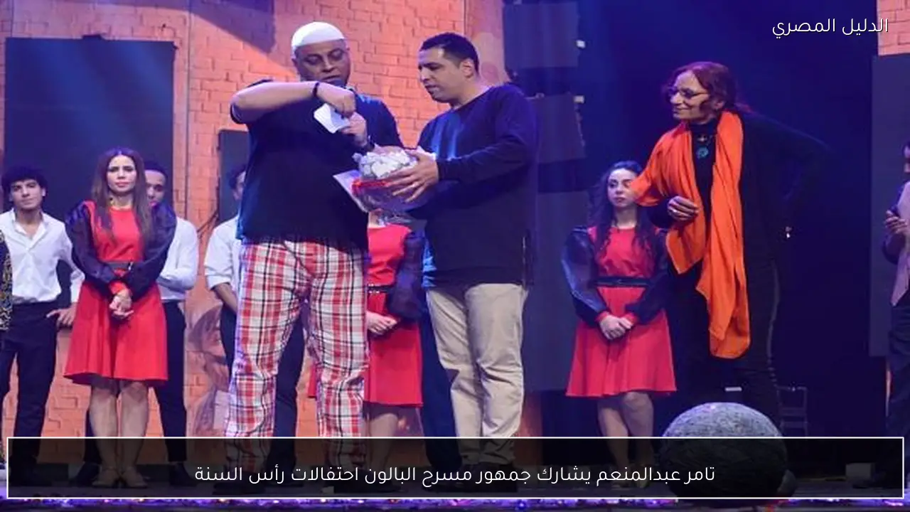 تامر عبدالمنعم يشارك جمهور مسرح البالون احتفالات رأس السنة