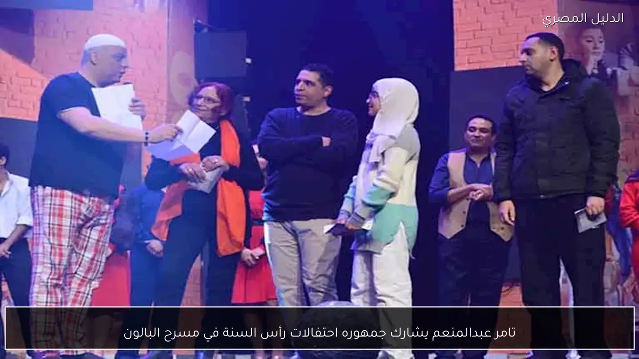 تامر عبدالمنعم يشارك جمهوره احتفالات رأس السنة في مسرح البالون