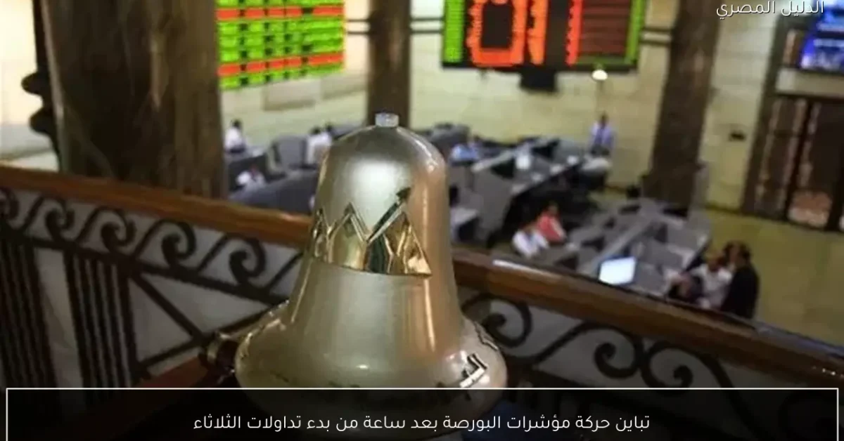 تباين حركة مؤشرات البورصة بعد ساعة من بدء تداولات الثلاثاء