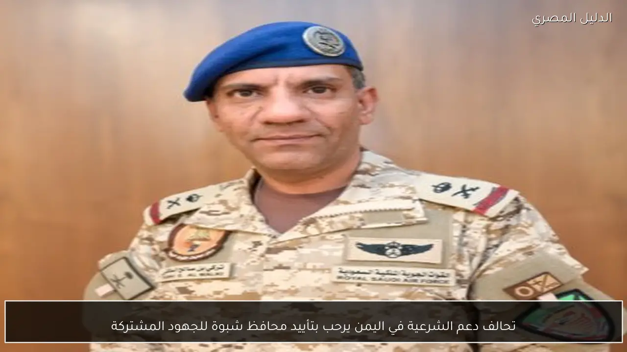 تحالف دعم الشرعية في اليمن يرحب بتأييد محافظ شبوة للجهود المشتركة