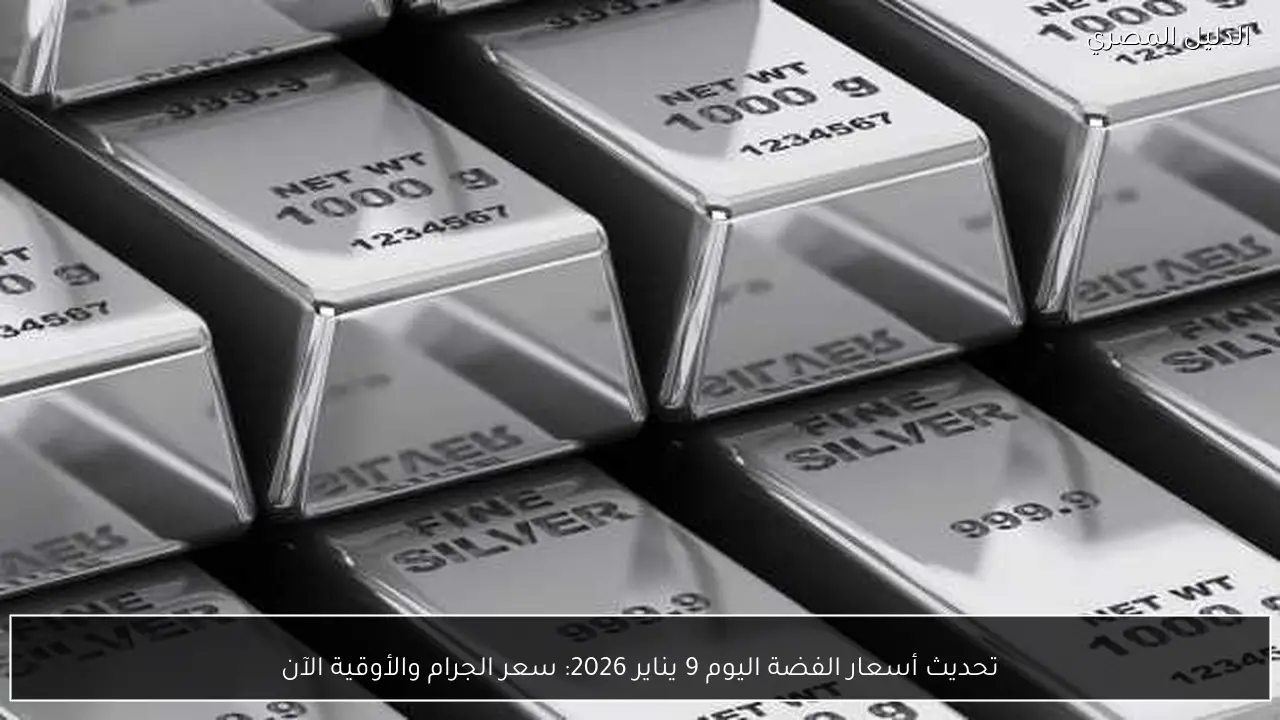تحديث أسعار الفضة اليوم 9 يناير 2026: سعر الجرام والأوقية الآن
