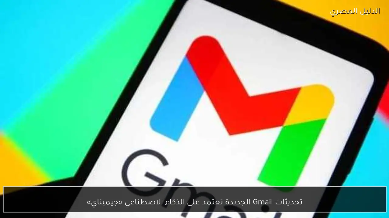تحديثات Gmail الجديدة تعتمد على الذكاء الاصطناعي «جيميناي»
