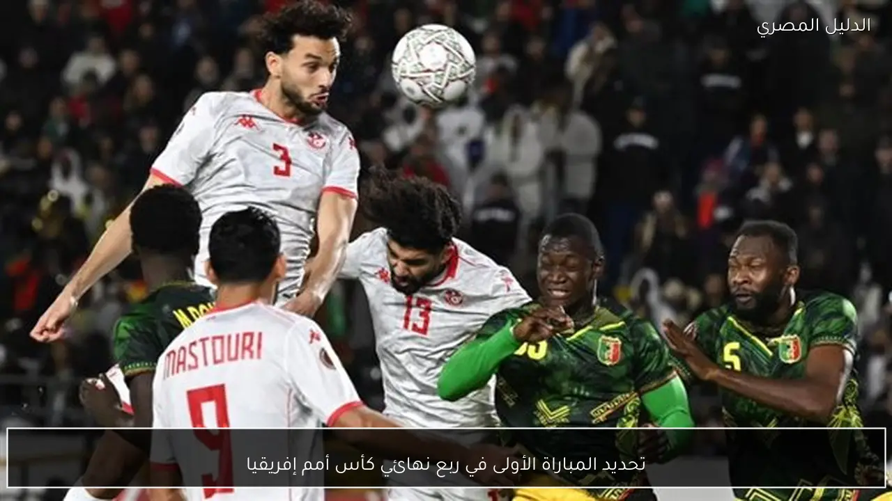 تحديد المباراة الأولى في ربع نهائي كأس أمم إفريقيا