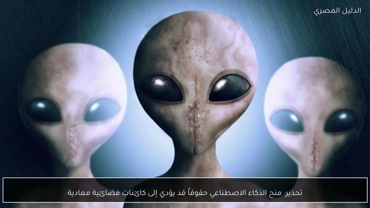 تحذير: منح الذكاء الاصطناعي حقوقاً قد يؤدي إلى كائنات فضائية معادية