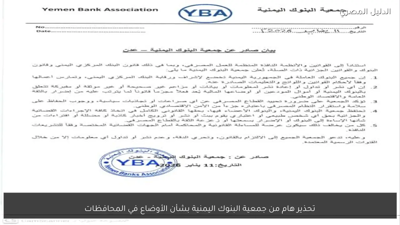 تحذير هام من جمعية البنوك اليمنية بشأن الأوضاع في المحافظات