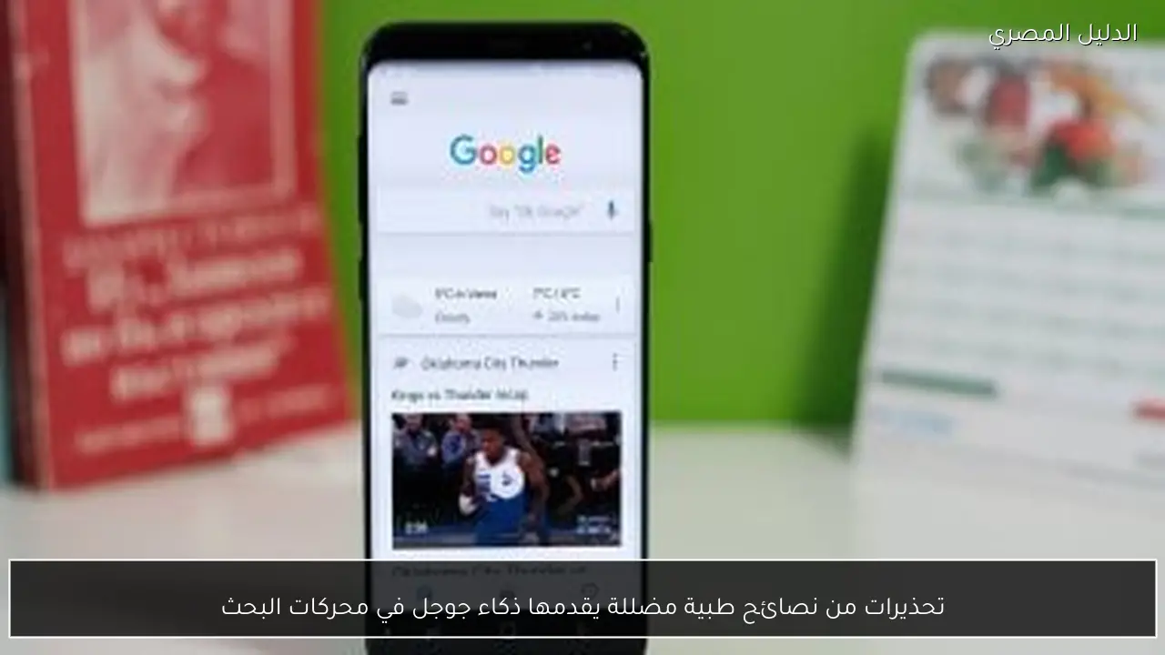 تحذيرات من نصائح طبية مضللة يقدمها ذكاء جوجل في محركات البحث