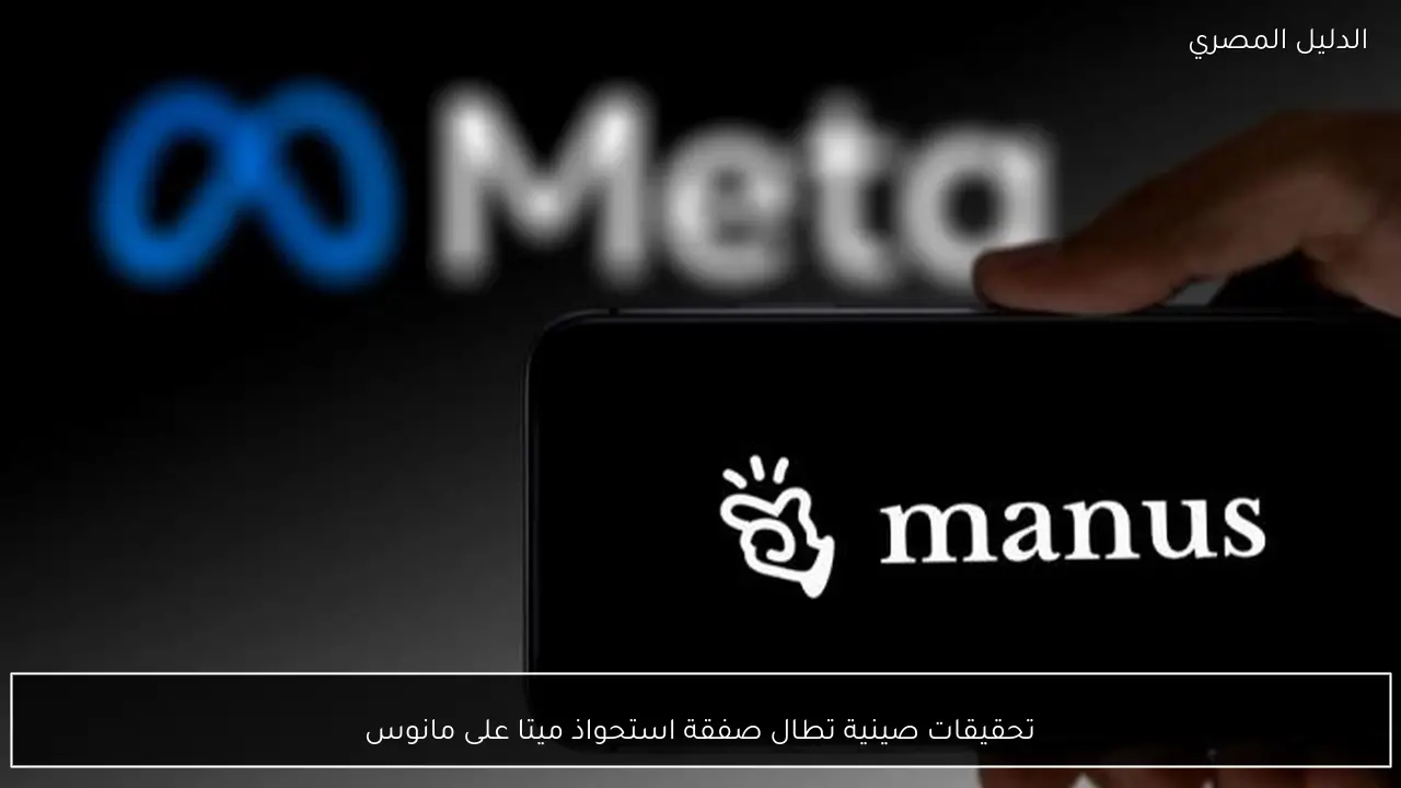 تحقيقات صينية تطال صفقة استحواذ ميتا على مانوس