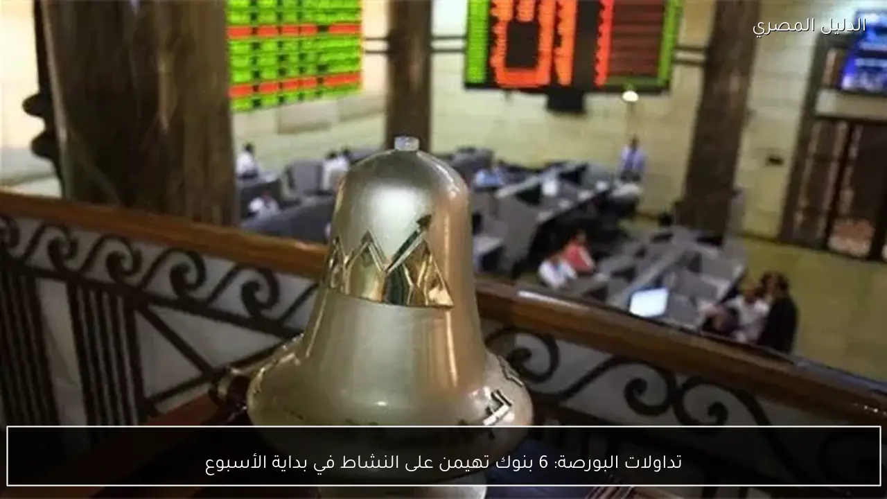 تداولات البورصة: 6 بنوك تهيمن على النشاط في بداية الأسبوع