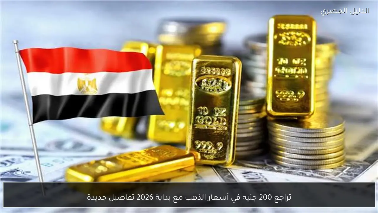 تراجع 200 جنيه في أسعار الذهب مع بداية 2026 تفاصيل جديدة