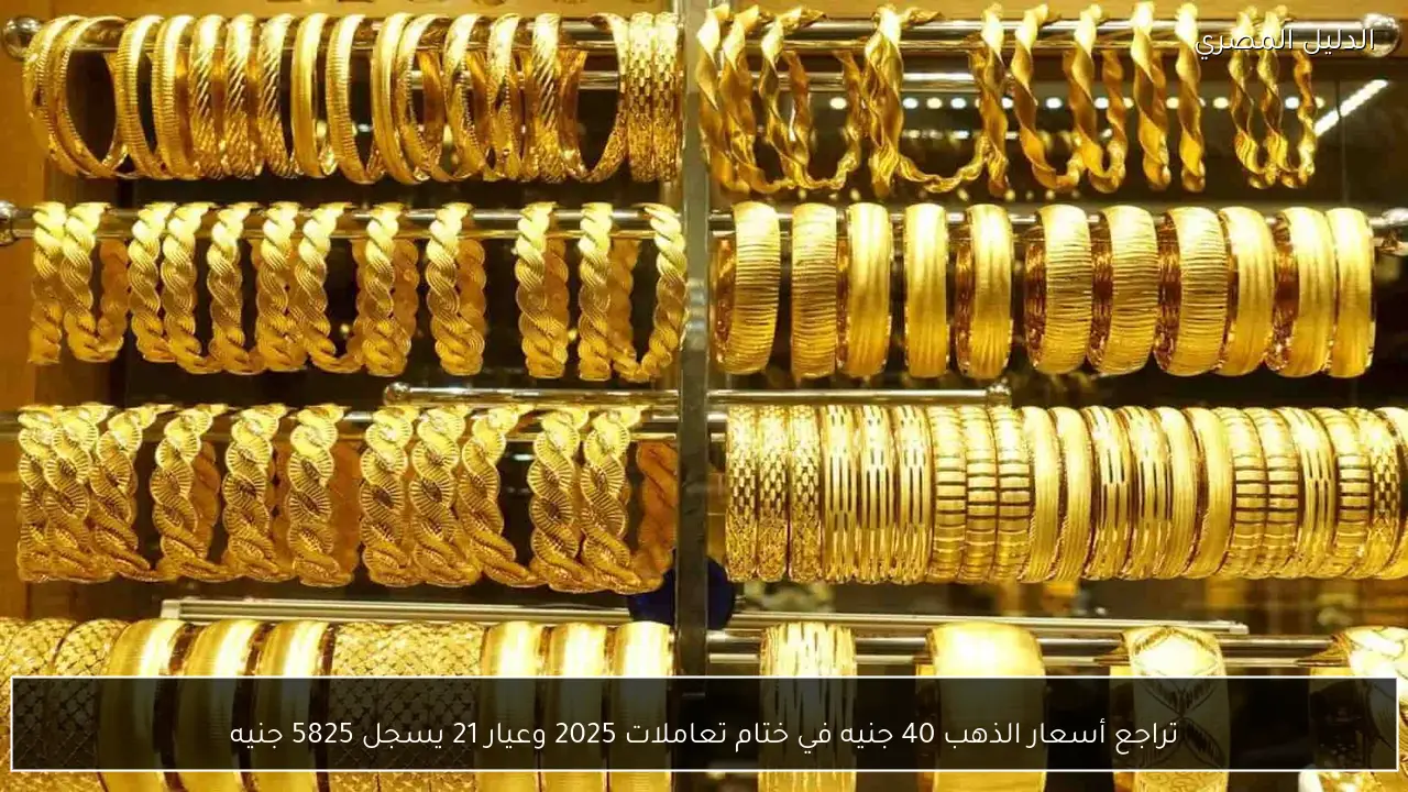 تراجع أسعار الذهب 40 جنيه في ختام تعاملات 2025 وعيار 21 يسجل 5825 جنيه