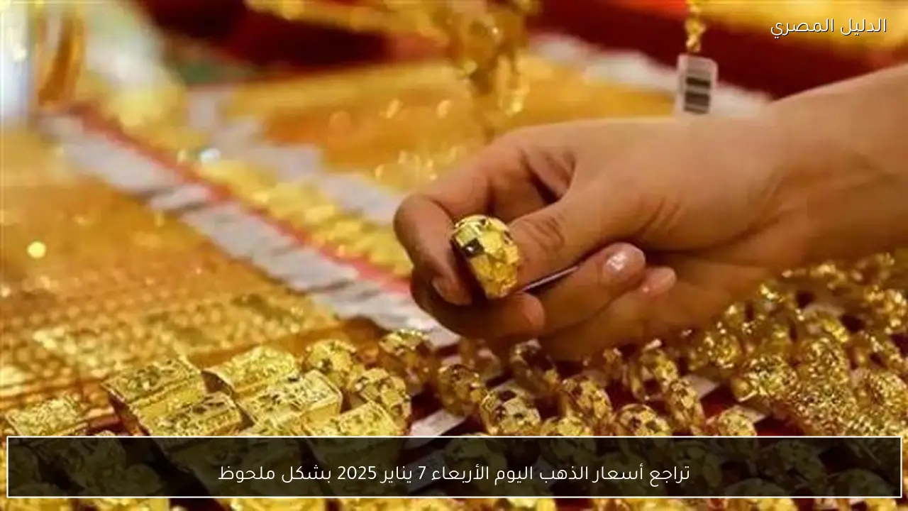 تراجع أسعار الذهب اليوم الأربعاء 7 يناير 2025 بشكل ملحوظ