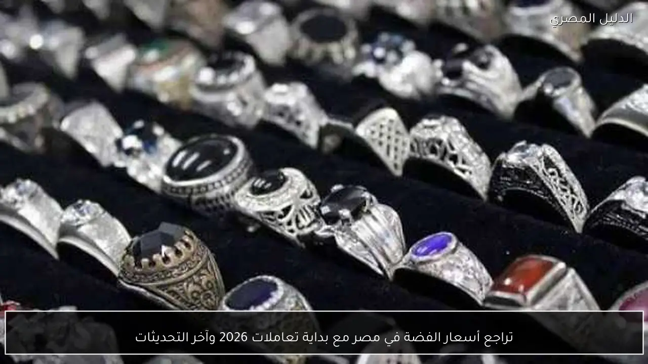 تراجع أسعار الفضة في مصر مع بداية تعاملات 2026 وآخر التحديثات