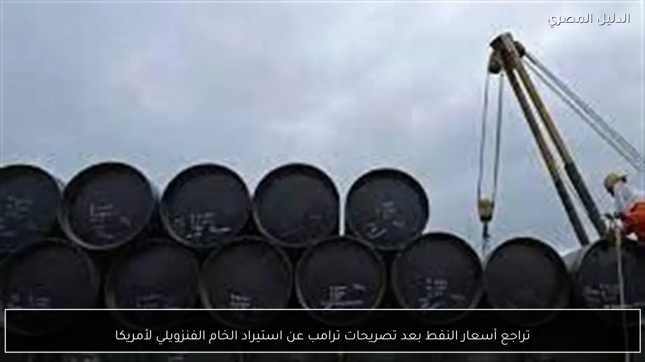 تراجع أسعار النفط بعد تصريحات ترامب عن استيراد الخام الفنزويلي لأمريكا