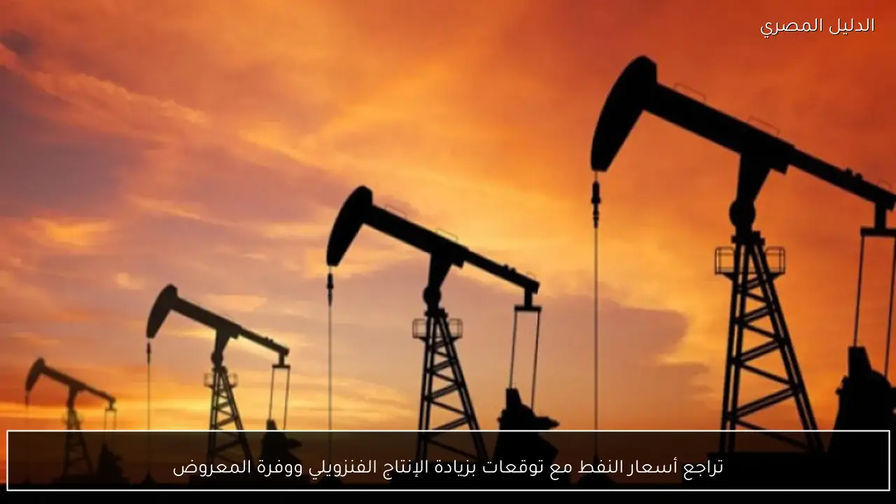 تراجع أسعار النفط مع توقعات بزيادة الإنتاج الفنزويلي ووفرة المعروض