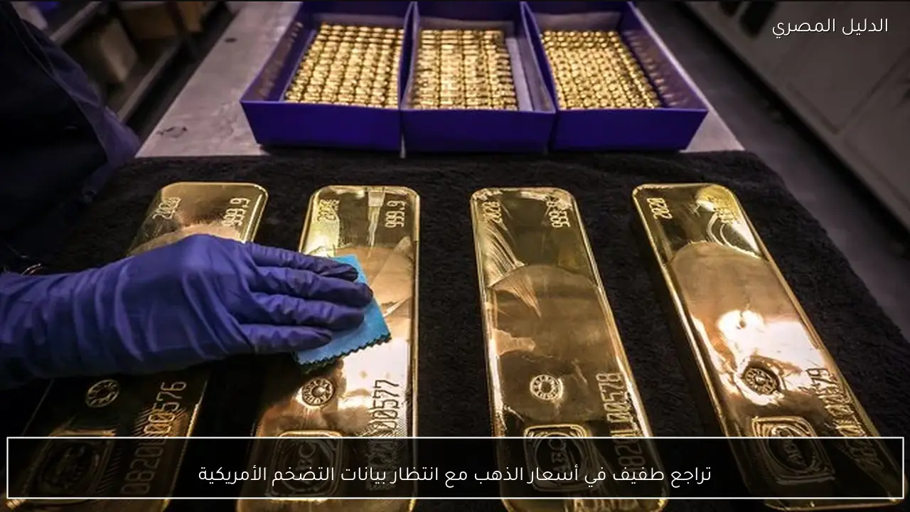 تراجع طفيف في أسعار الذهب مع انتظار بيانات التضخم الأمريكية