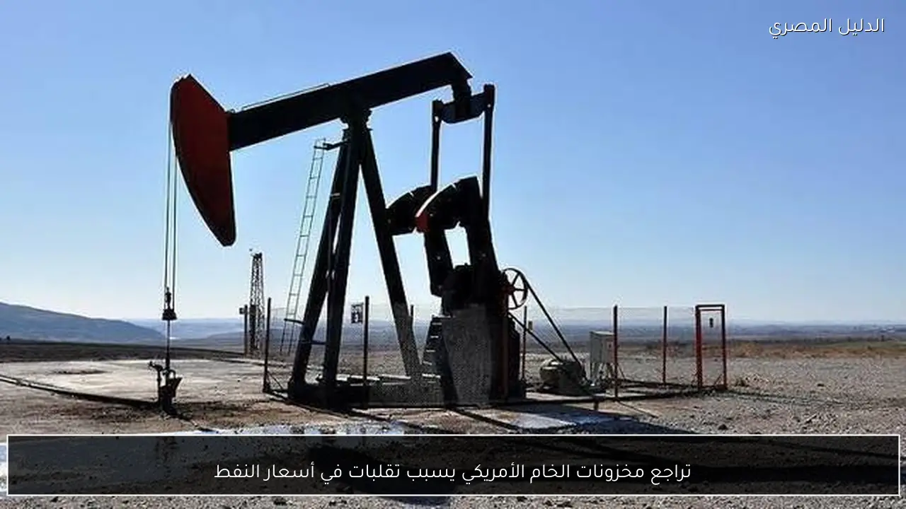 تراجع مخزونات الخام الأمريكي يسبب تقلبات في أسعار النفط