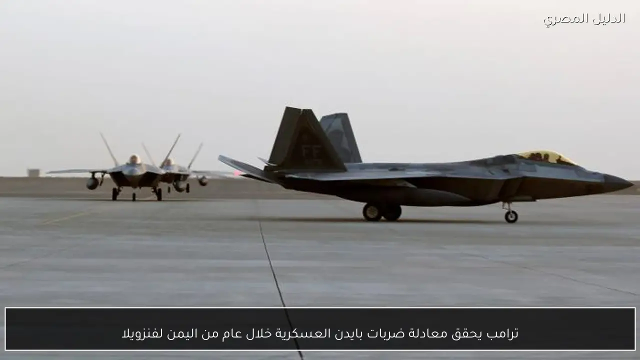 ترامب يحقق معادلة ضربات بايدن العسكرية خلال عام من اليمن لفنزويلا