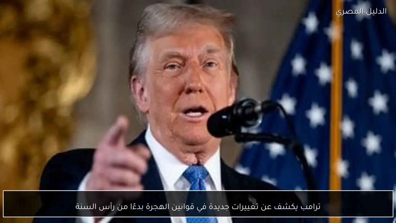 ترامب يكشف عن تغييرات جديدة في قوانين الهجرة بدءًا من رأس السنة