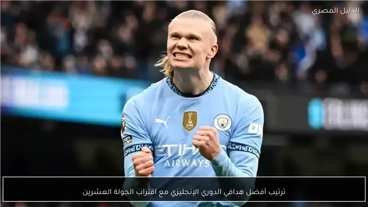 ترتيب أفضل هدافي الدوري الإنجليزي مع اقتراب الجولة العشرين