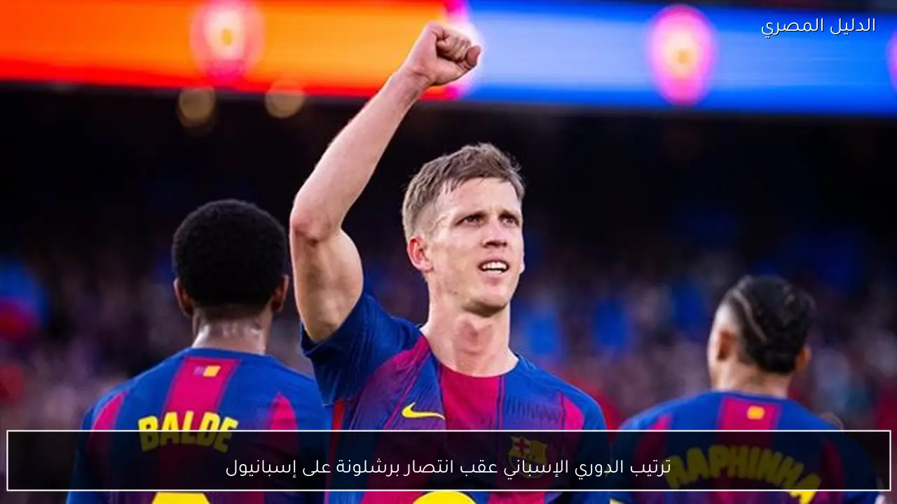 ترتيب الدوري الإسباني عقب انتصار برشلونة على إسبانيول