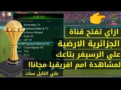 تردد قناة الجزائرية الأرضية الرياضيه لمتابعة مصر وبنين