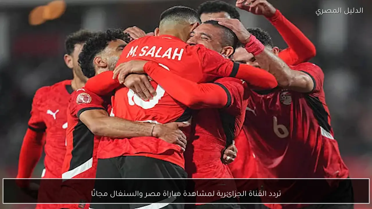 تردد القناة الجزائرية لمشاهدة مباراة مصر والسنغال مجانًا