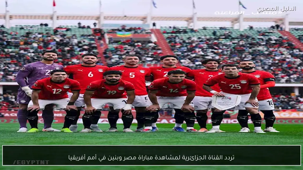 تردد القناة الجزائرية لمشاهدة مباراة مصر وبنين في أمم أفريقيا