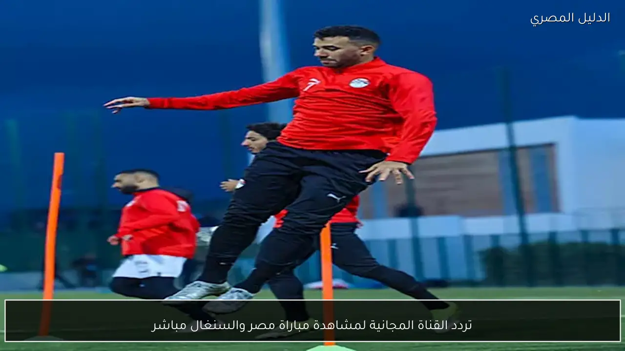 تردد القناة المجانية لمشاهدة مباراة مصر والسنغال مباشر