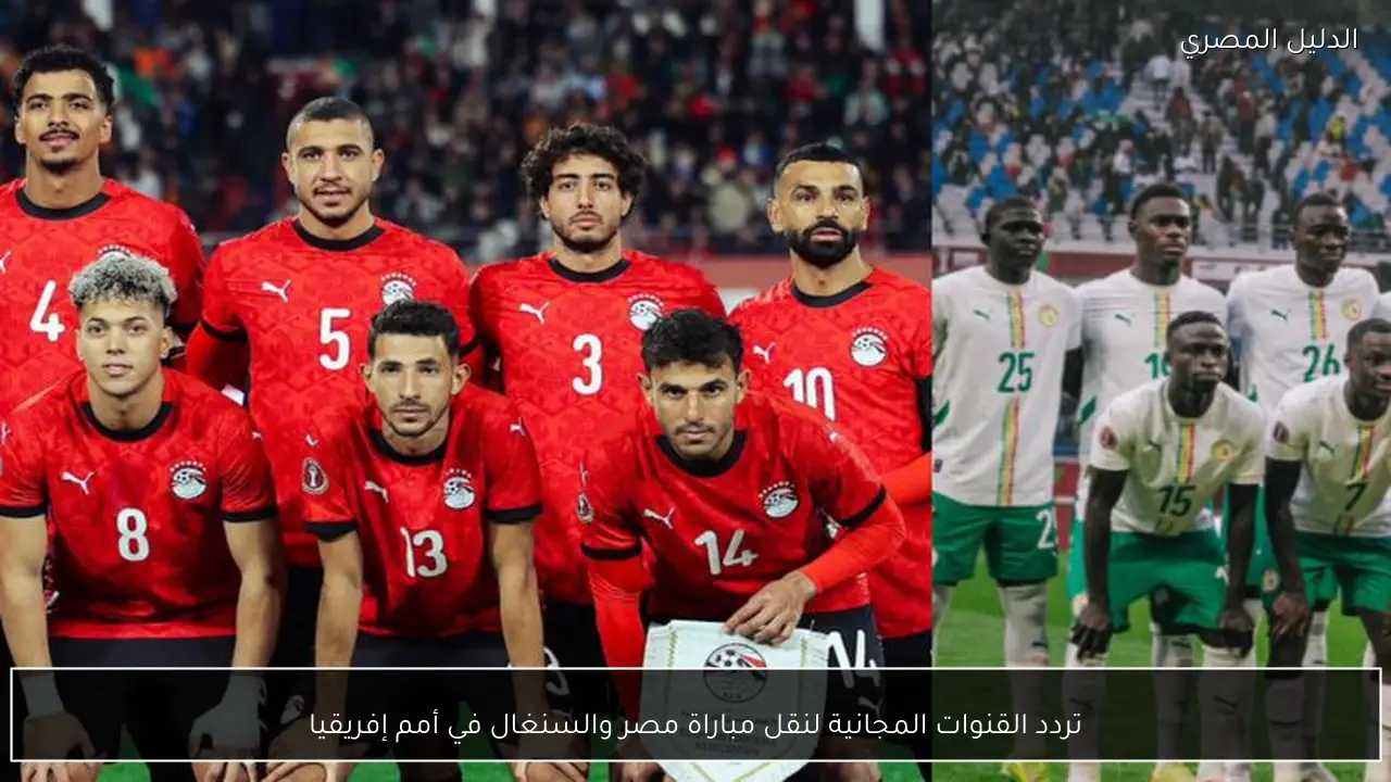 تردد القنوات المجانية لنقل مباراة مصر والسنغال في أمم إفريقيا