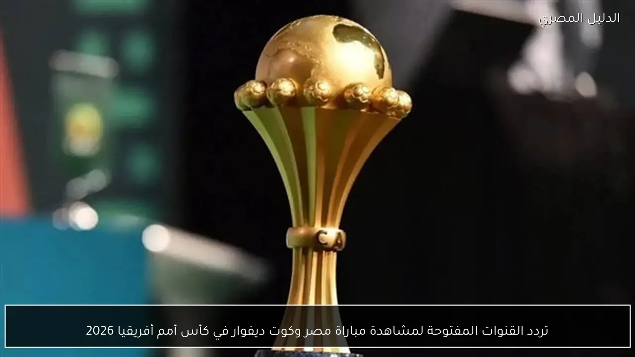 تردد القنوات المفتوحة لمشاهدة مباراة مصر وكوت ديفوار في كأس أمم أفريقيا 2026