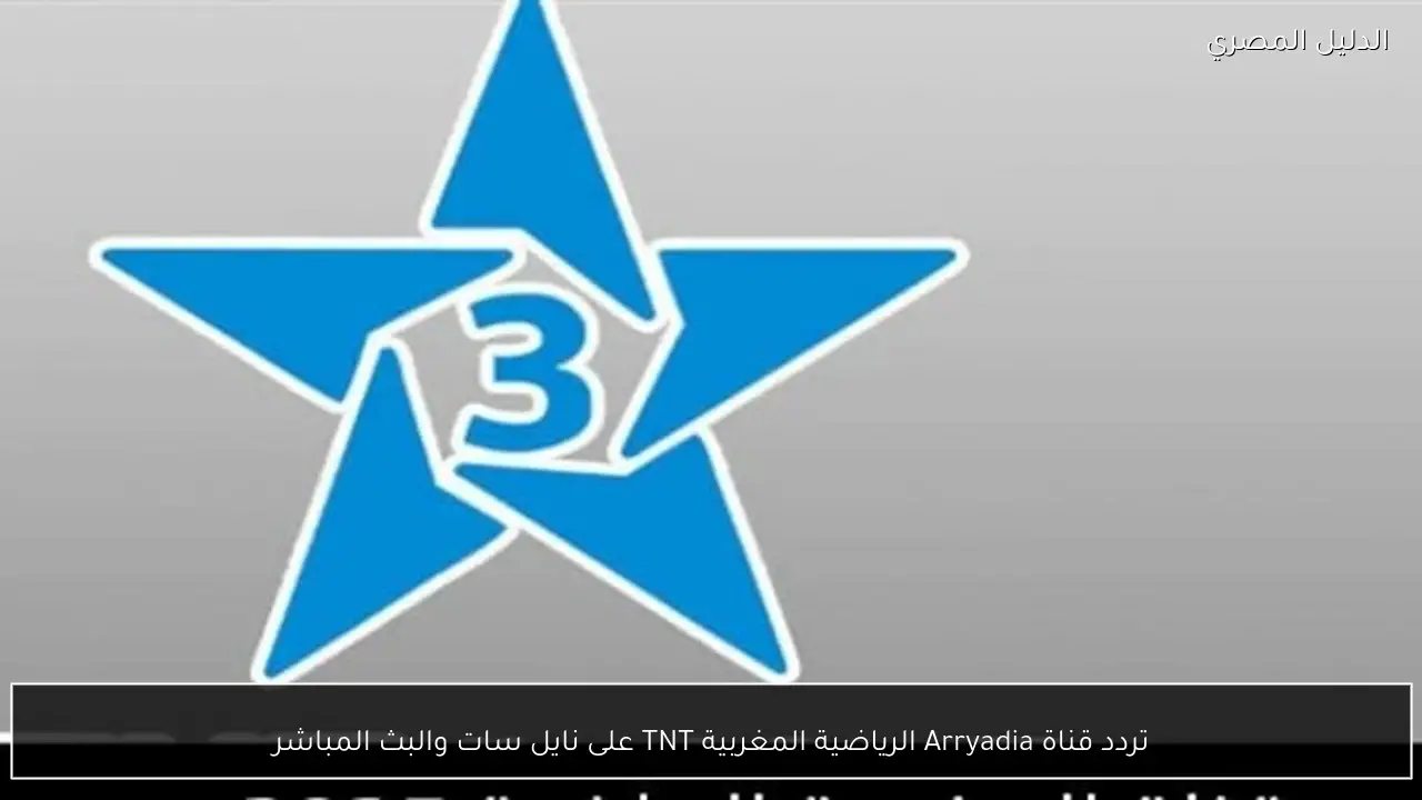 تردد قناة Arryadia الرياضية المغربية TNT على نايل سات والبث المباشر