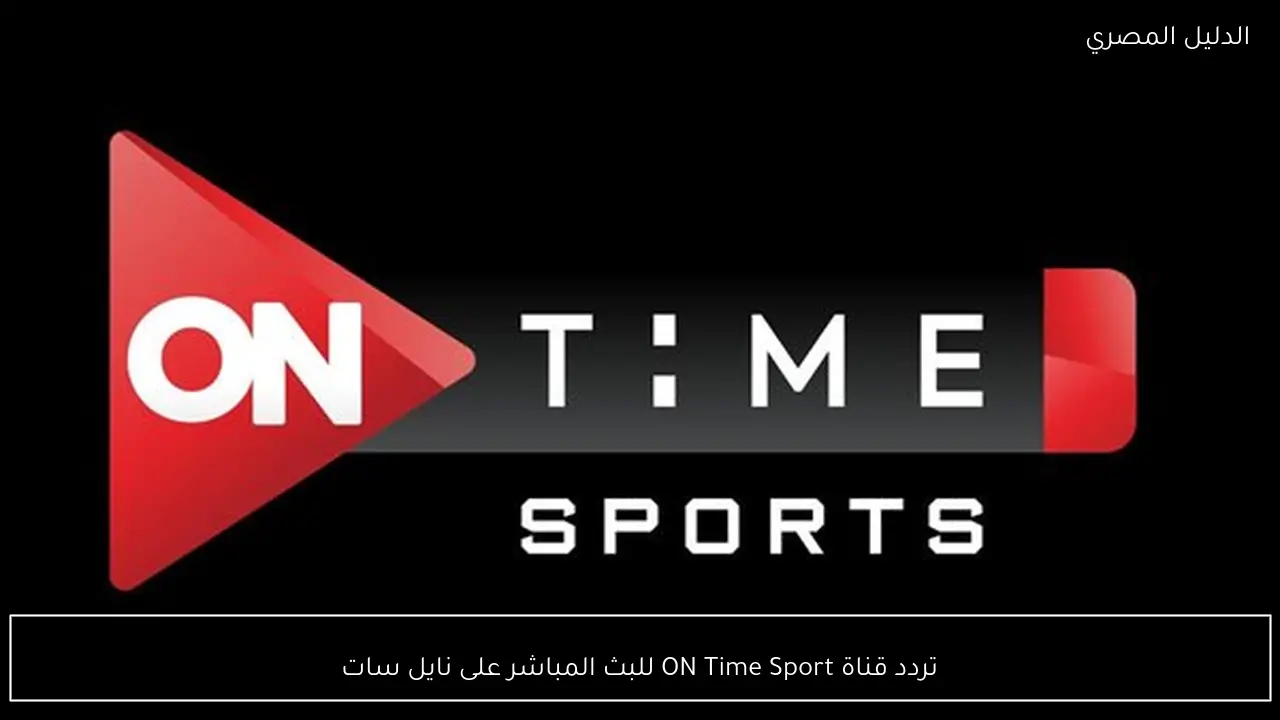 تردد قناة ON Time Sport للبث المباشر على نايل سات