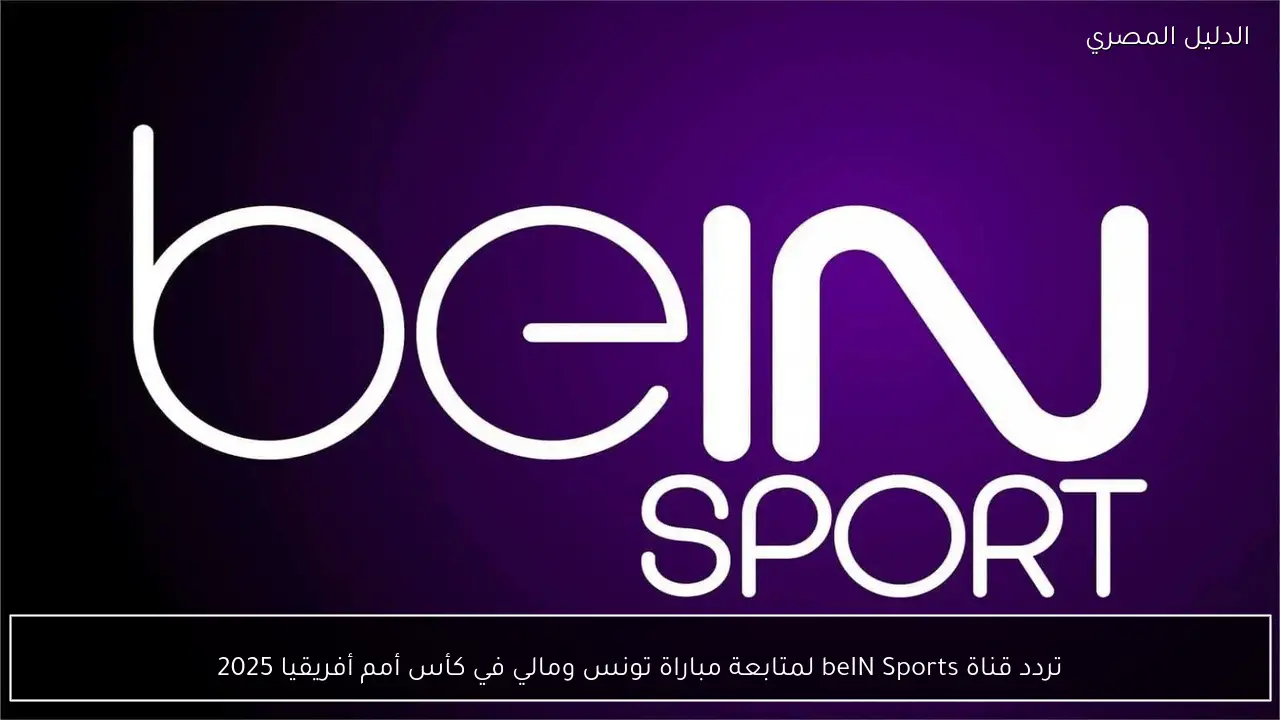 تردد قناة beIN Sports لمتابعة مباراة تونس ومالي في كأس أمم أفريقيا 2025