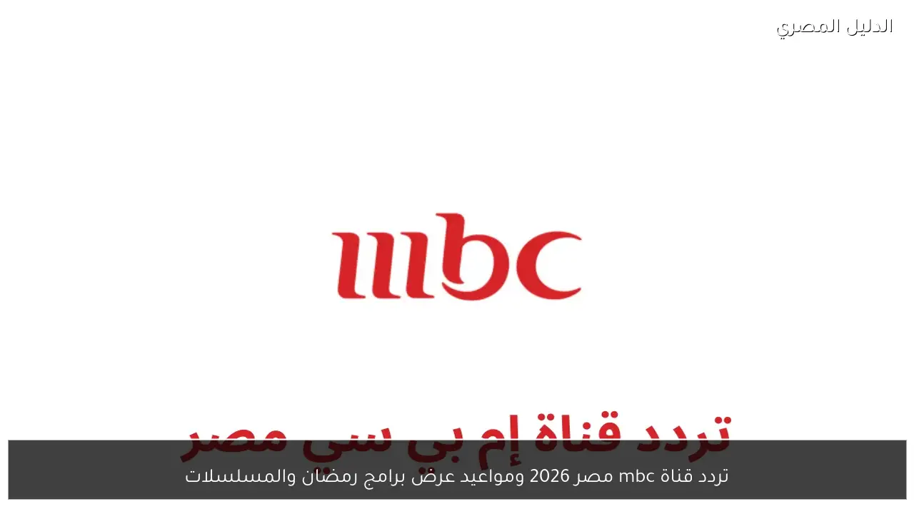 تردد قناة mbc مصر 2026 ومواعيد عرض برامج رمضان والمسلسلات