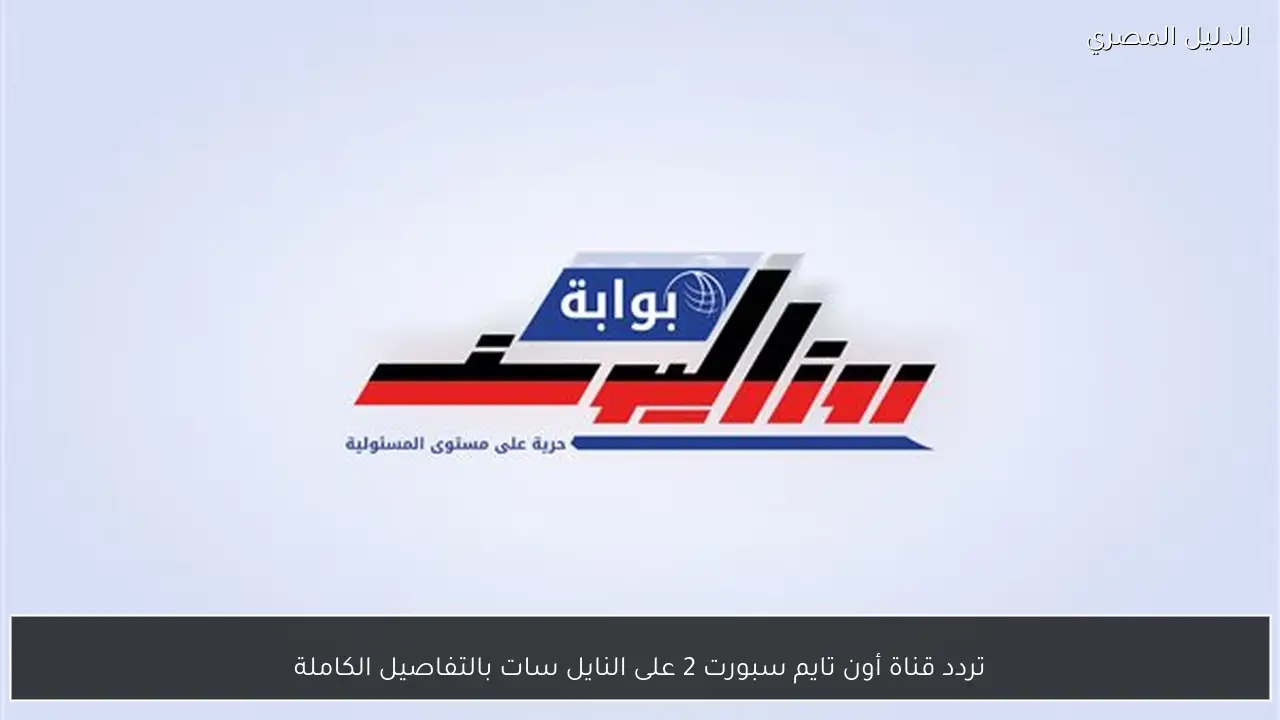 تردد قناة أون تايم سبورت 2 على النايل سات بالتفاصيل الكاملة