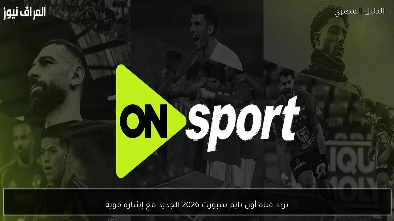 تردد قناة أون تايم سبورت 2026 الجديد مع إشارة قوية