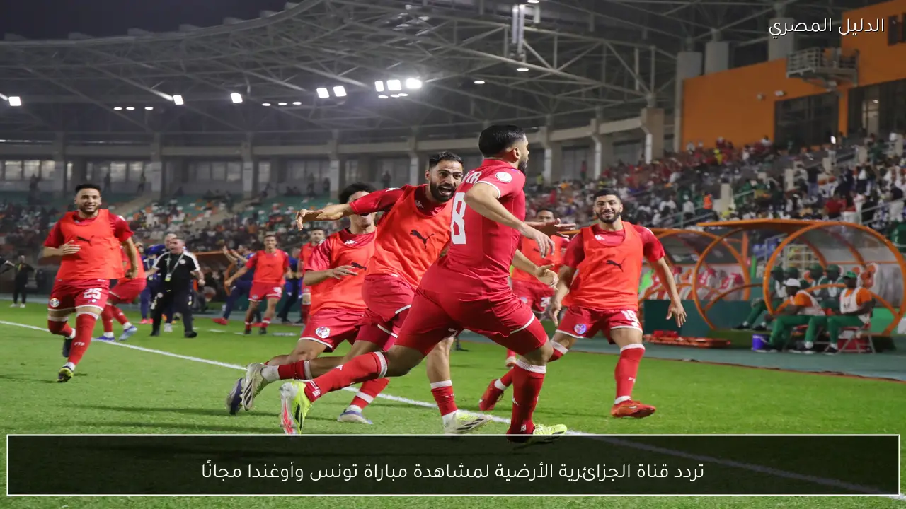 تردد قناة الجزائرية الأرضية لمشاهدة مباراة تونس وأوغندا مجانًا