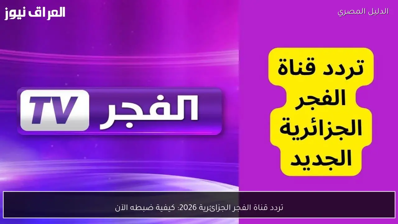 تردد قناة الفجر الجزائرية 2026: كيفية ضبطه الآن