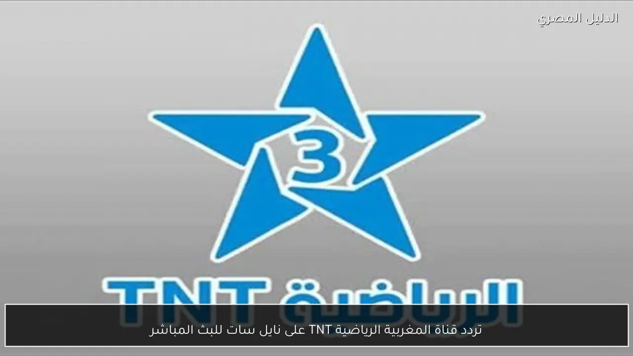 تردد قناة المغربية الرياضية TNT على نايل سات للبث المباشر