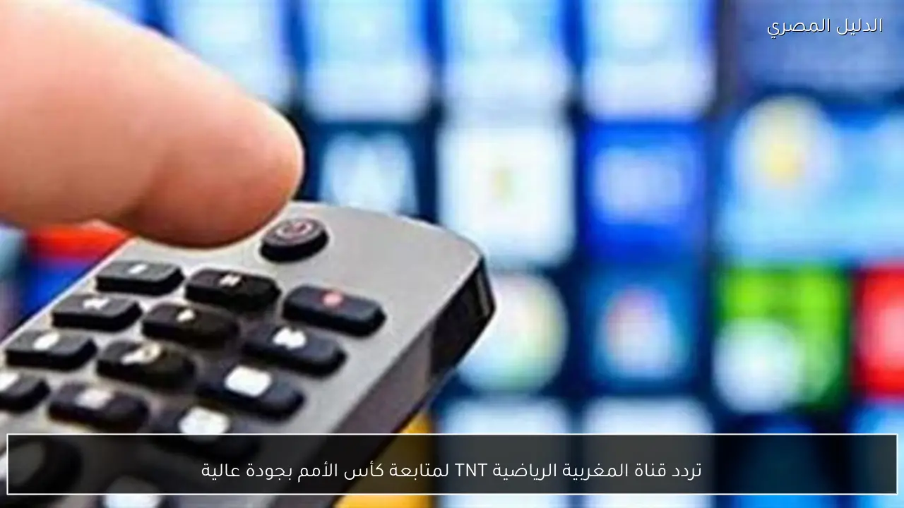 تردد قناة المغربية الرياضية TNT لمتابعة كأس الأمم بجودة عالية