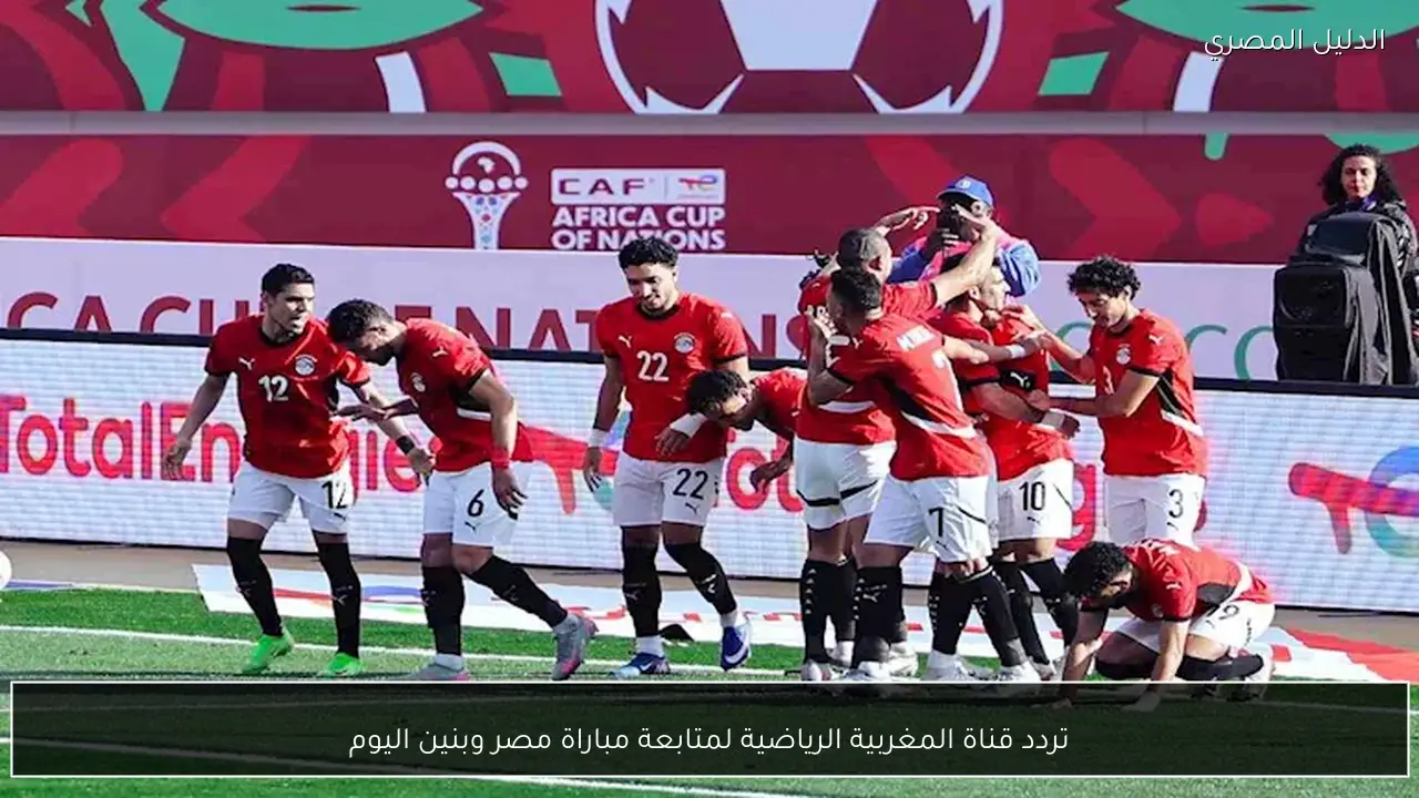 تردد قناة المغربية الرياضية لمتابعة مباراة مصر وبنين اليوم