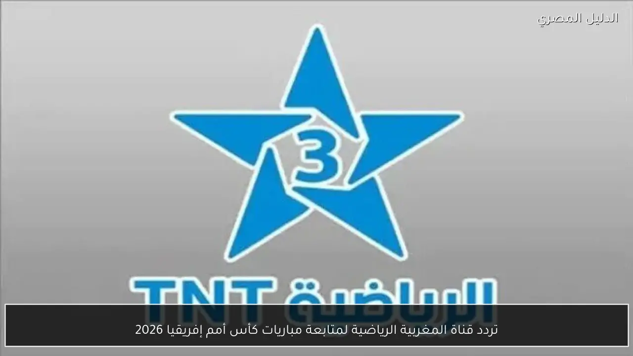 تردد قناة المغربية الرياضية لمتابعة مباريات كأس أمم إفريقيا 2026