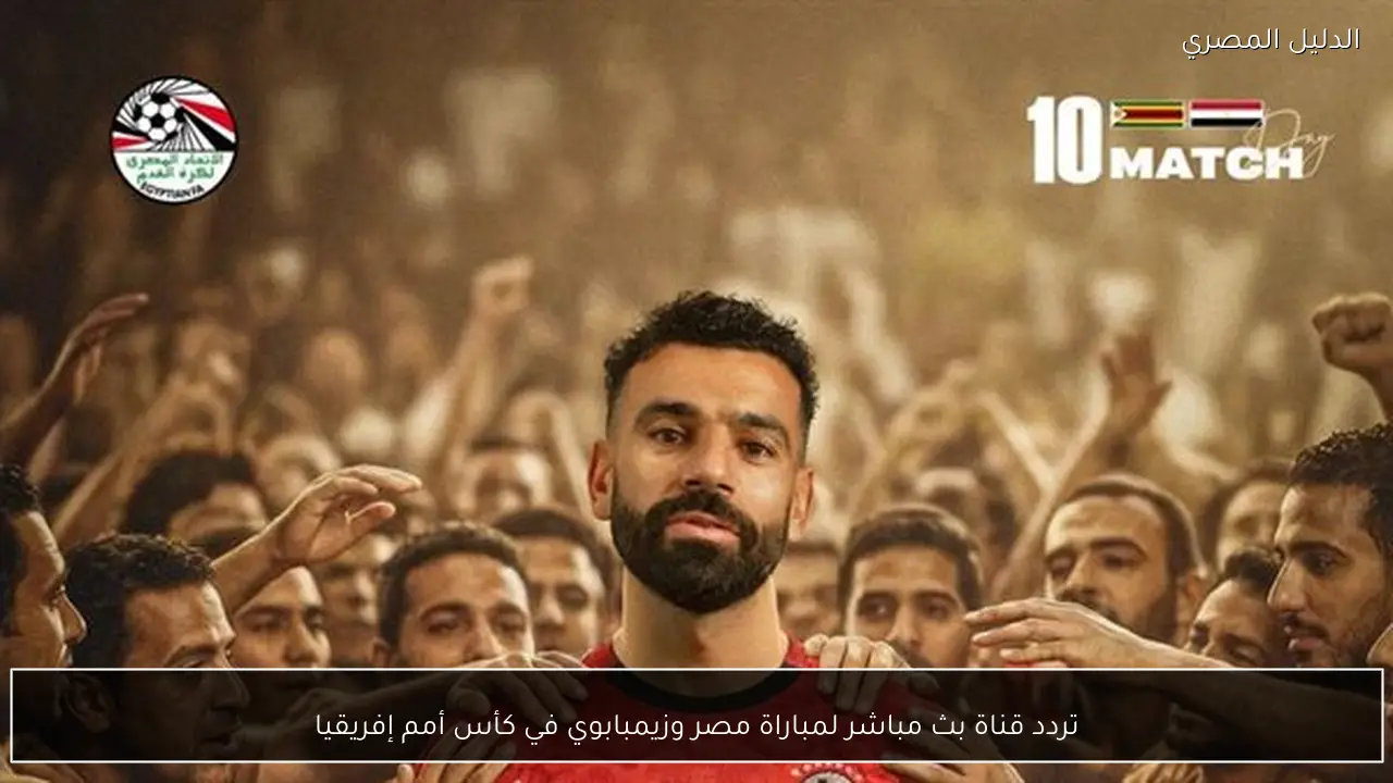 تردد قناة بث مباشر لمباراة مصر وزيمبابوي في كأس أمم إفريقيا