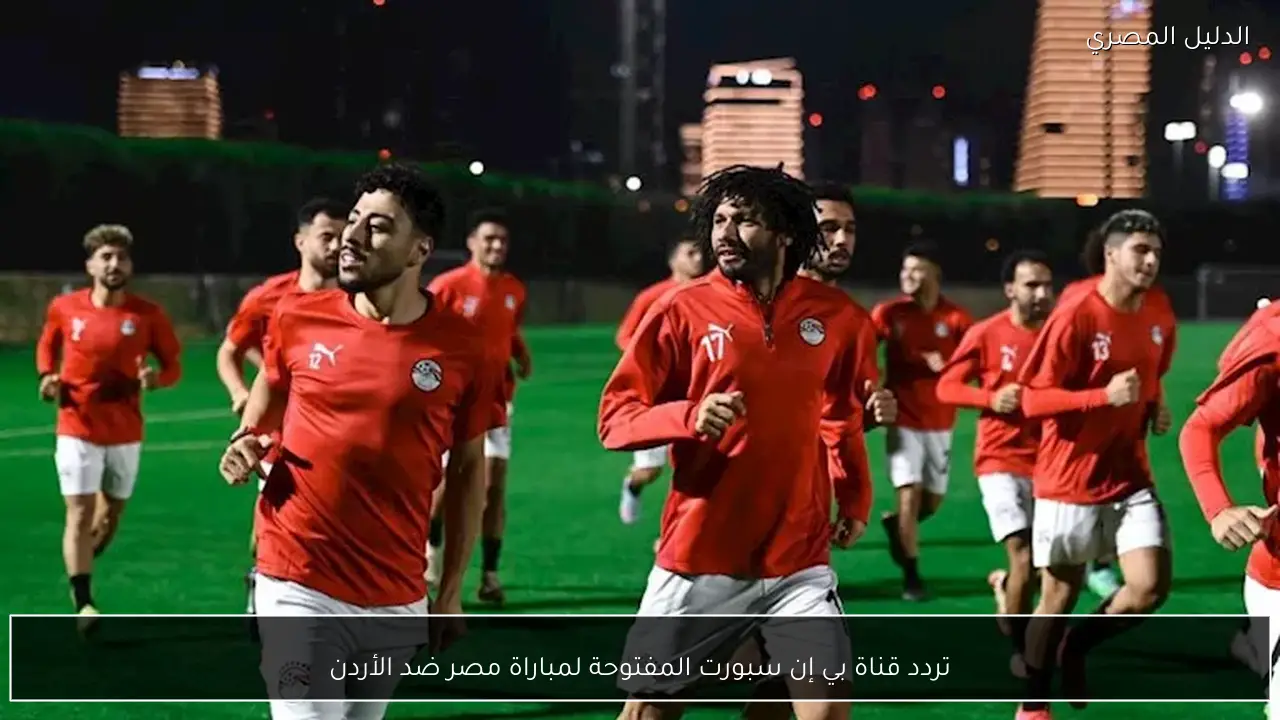 تردد قناة بي إن سبورت المفتوحة لمباراة مصر ضد الأردن