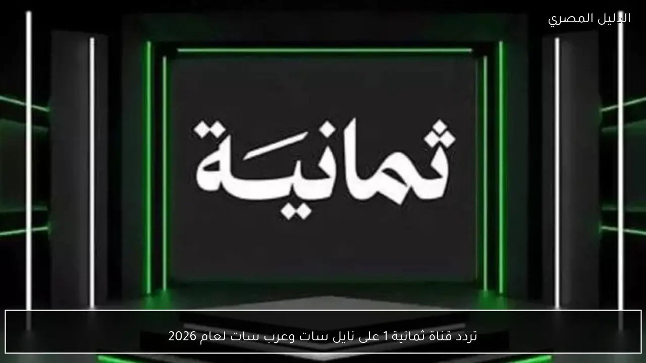 تردد قناة ثمانية 1 على نايل سات وعرب سات لعام 2026