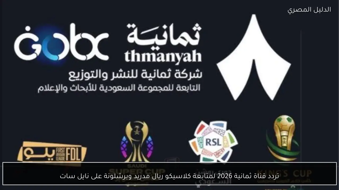 تردد قناة ثمانية 2026 لمتابعة كلاسيكو ريال مدريد وبرشلونة على نايل سات