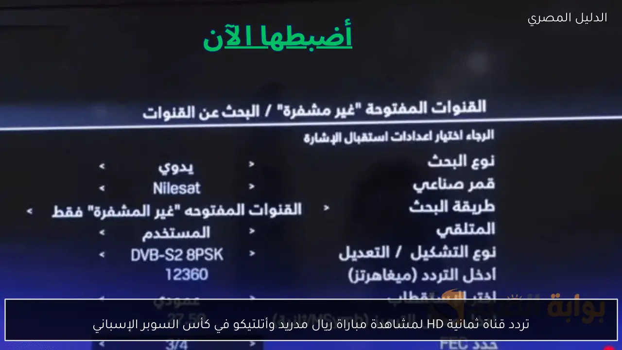 تردد قناة ثمانية HD لمشاهدة مباراة ريال مدريد وأتلتيكو في كأس السوبر الإسباني