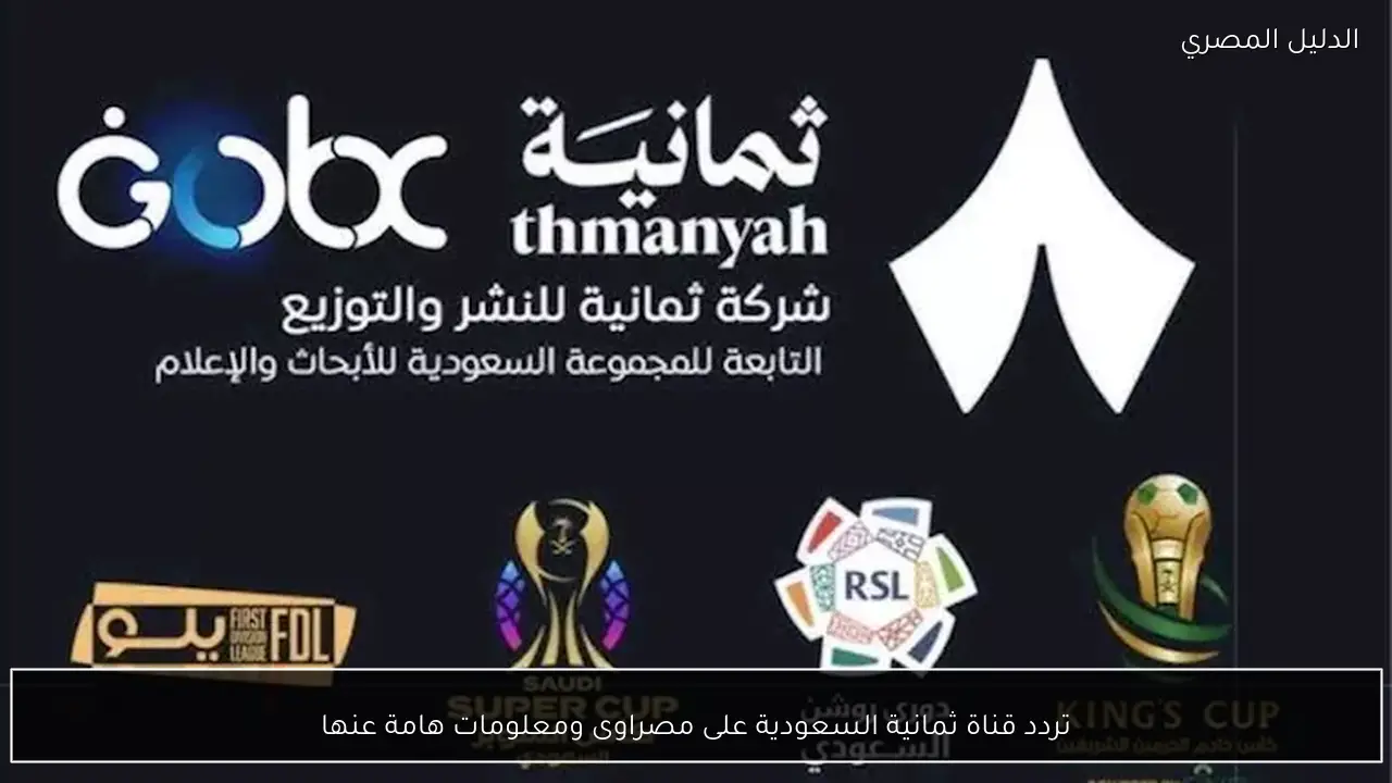 تردد قناة ثمانية السعودية على مصراوى ومعلومات هامة عنها