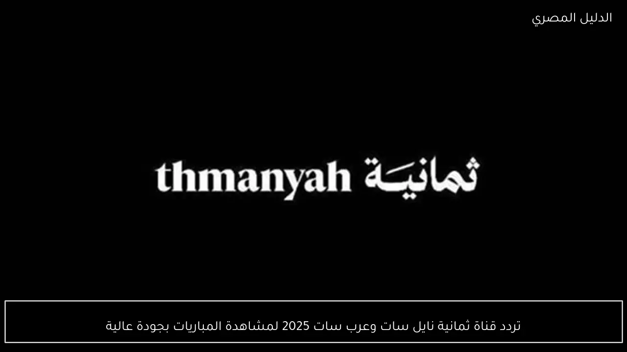 تردد قناة ثمانية نايل سات وعرب سات 2025 لمشاهدة المباريات بجودة عالية