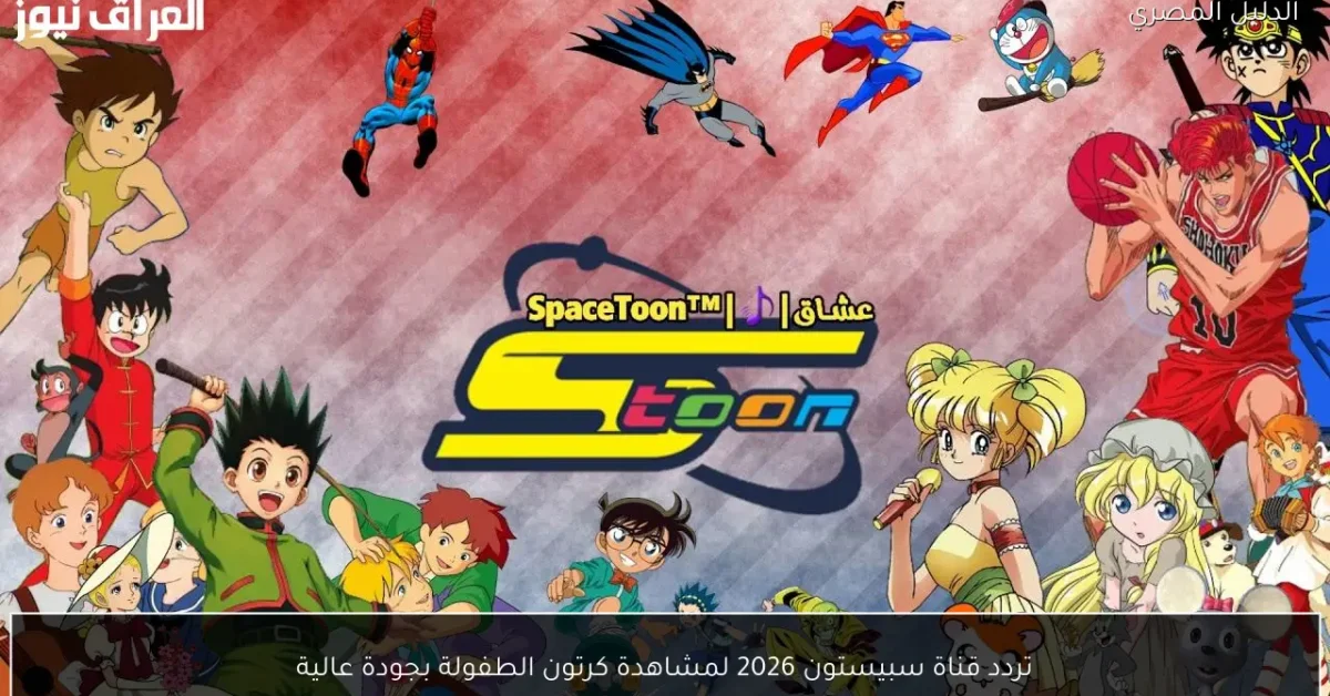 تردد قناة سبيستون 2026 لمشاهدة كرتون الطفولة بجودة عالية